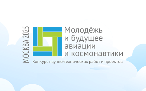 Всероссийский конкурс «Молодёжь и будущее авиации и космонавтики»