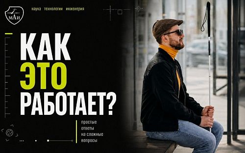 Когда город начинает говорить: инженеры возвращают слабовидящим свободу передвижения
