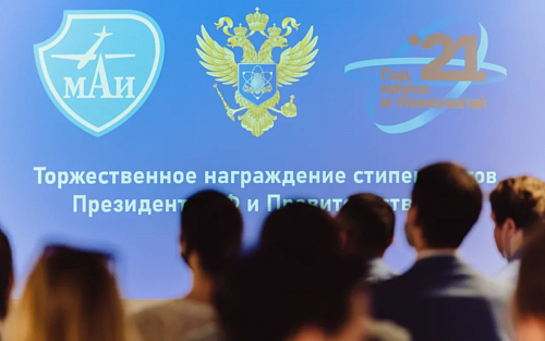 Студенты и аспиранты МАИ удостоились стипендий Президента и Правительства РФ