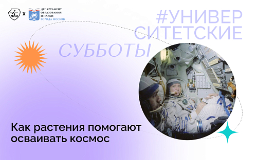 Как растения помогают осваивать космос