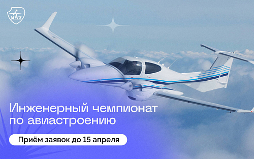 Регистрация на инженерный чемпионат по авиастроению