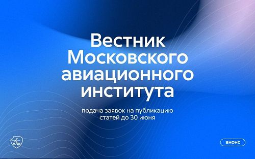 Тематический выпуск журнала «Вестник Московского авиационного института» 