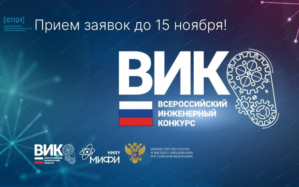 Стартовал отборочный этап ежегодного Всероссийского инженерного конкурса