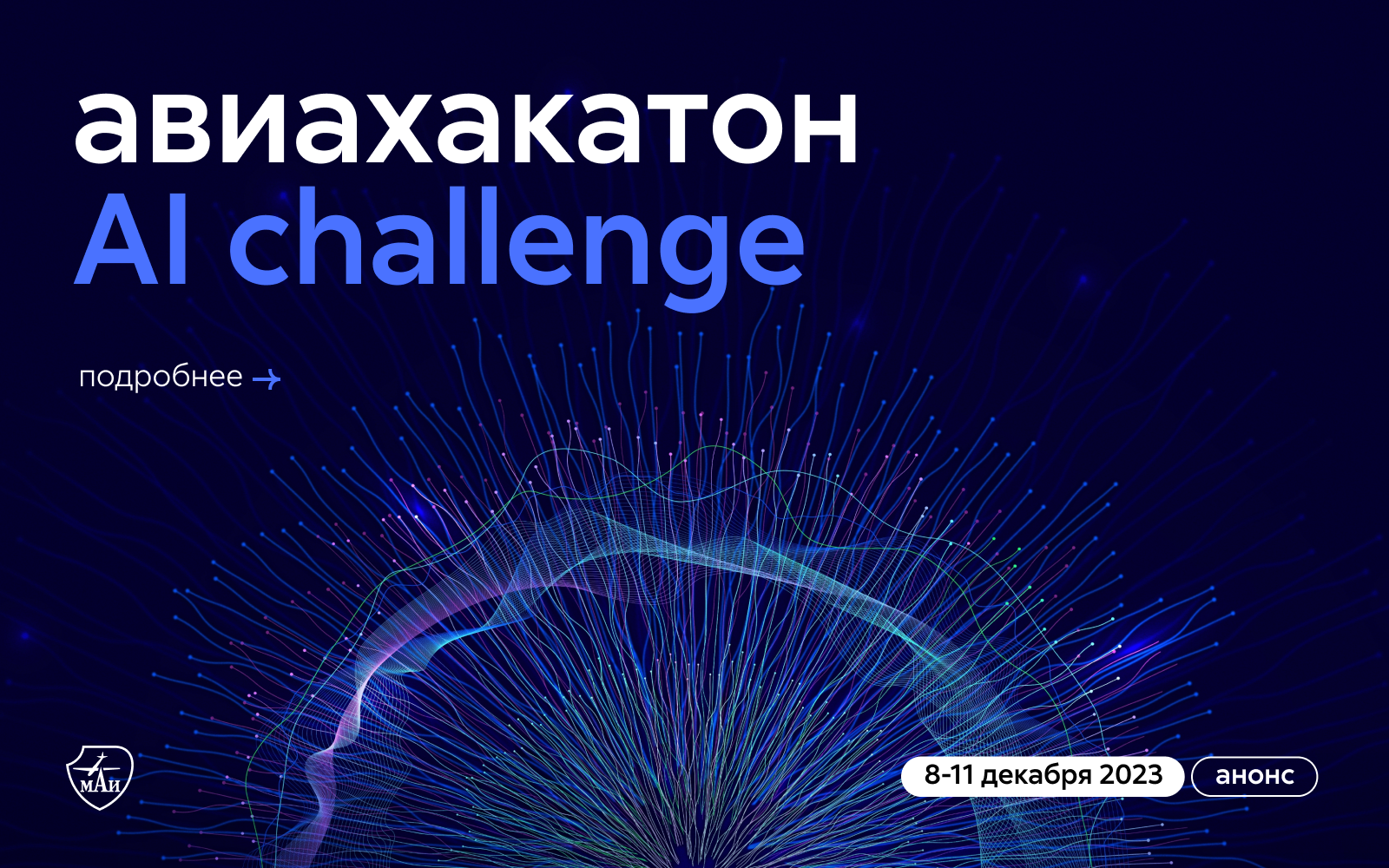 Авиахакатон: AI Сhallenge в IT-Центре МАИ