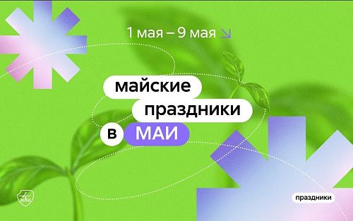 Режим работы в майские праздники