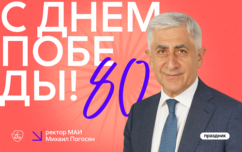 Поздравление с Днём Победы от ректора МАИ